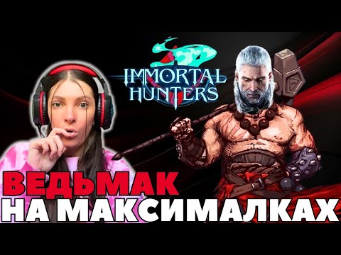 Видео: Immortal Hunters ➤ Пробую и оцениваю новинку➤ Релиз 10 сентября 2024