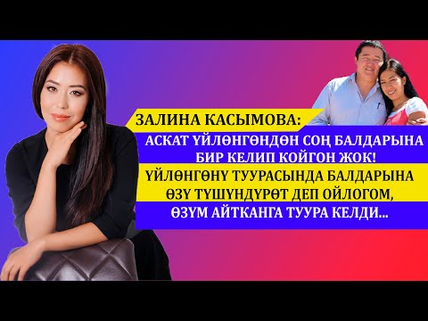 Видео: ЗАЛИНА КАСЫМОВА: АСКАТ ҮЙЛӨНГӨНДӨН СОҢ БАЛДАРЫНА БИР КЕЛИП КОЙГОН ЖОК!