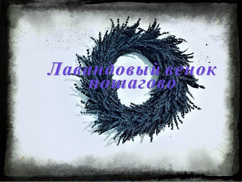 Видео: Как сделать Лавандовый венок