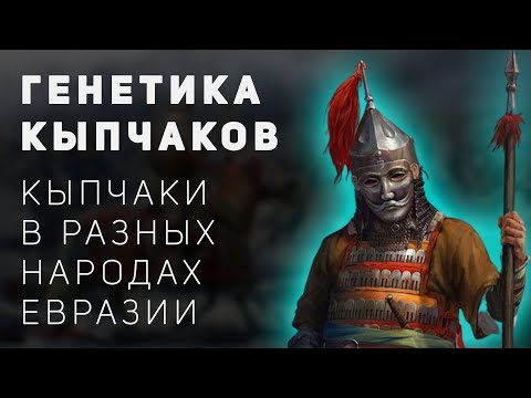 Видео: ГЕНЕТИКА КЫПЧАКОВ | КЫПЧАКИ В РАЗНЫХ НАРОДАХ ЕВРАЗИИ | ЖАКСЫЛЫК САБИТОВ