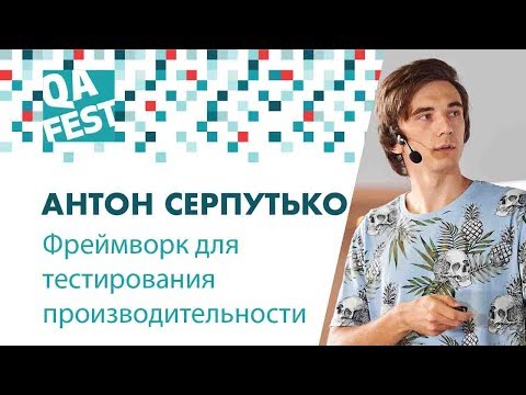 Видео: Фреймворк для тестирования производительности - Антон Серпутько. QA Fest 2018