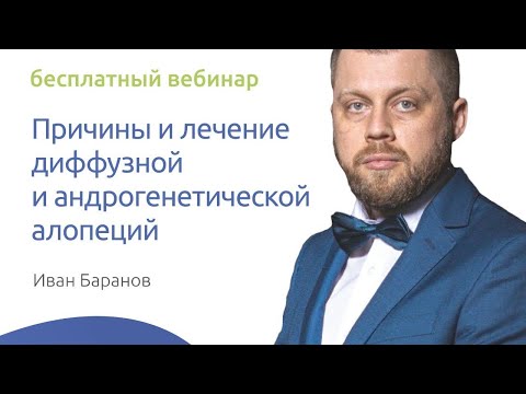 Видео: Причины и лечение диффузной и андрогенетической алопеции