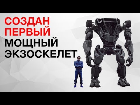 Видео: МОЩНЫЙ РОБОТ-ЭКЗОСКЕЛЕТ СТАЛ РЕАЛЬНОСТЬЮ