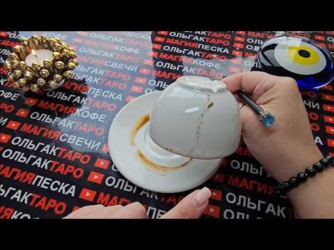Видео: 💥ЧТО  ОБЯЗАТЕЛЬНО СЛУЧИТЬСЯ😱💯 ЧТО ЗАДУМАЛА СУДЬБА ДЛЯ ВАС🎁💏⛵❓ Гадание на кофейной гуще☕🧿