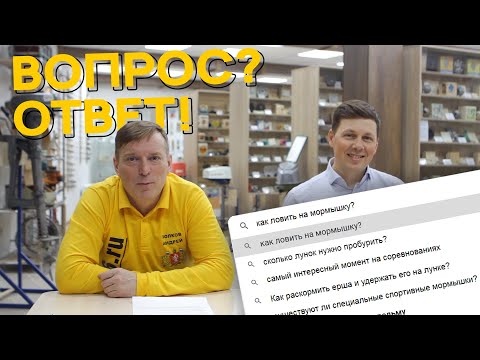 Видео: Рыболовы-спортсмены отвечают на вопросы про ловлю на мормышку со льда