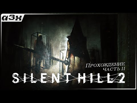 Видео: 🔴 Тюрьма... в шахте? — SILENT HILL 2 (Remake 2024) PC — Прохождение, часть 11