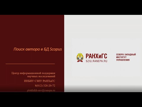 Видео: Поиск автора в БД Scopus