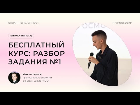 Видео: ЗАДАНИЕ №1 | ЕГЭ ПО БИОЛОГИИ 2024 | НОО