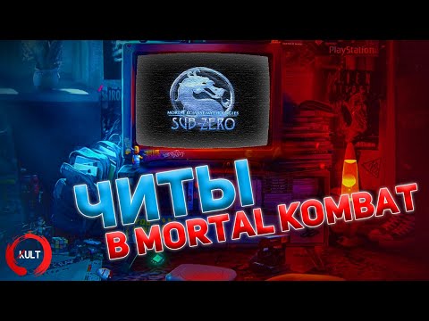Видео: История читов в Mortal Kombat! ч.3