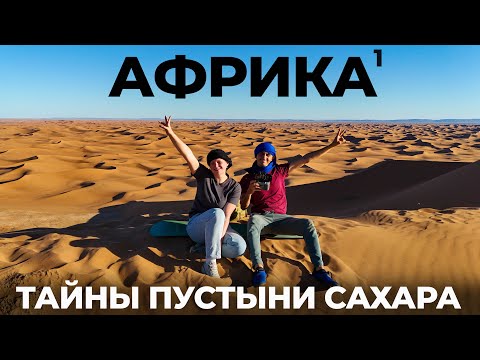 Видео: Африка ! Эль Магриб или Марокко!? Мы в шоке! Марракеш. Пустыня Сахара! Обзор цены 2025 Marocco