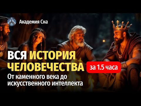 Видео: 🌙 Лекция для сна ⏳ Вся история человечества: от каменного века до искусственного интеллекта ⏳