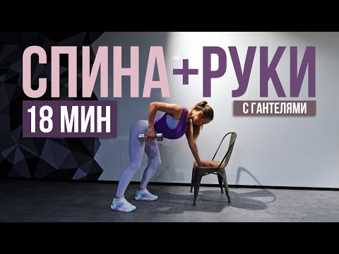 Видео: Укрепи Спину за 20 Минут! Эффективная Домашняя Тренировка с Гантелями | #22x22