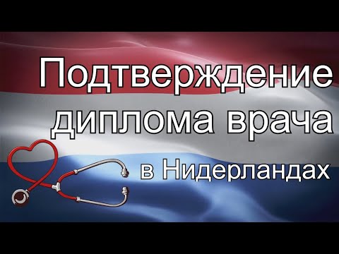 Видео: Подтверждение медицинского диплома (врача) в Нидерландах.