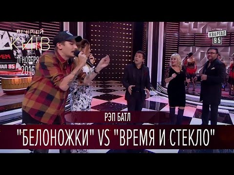 Видео: Рэп батл - "Белоножки" vs "Время и Стекло" |  Вечерний Киев 2016