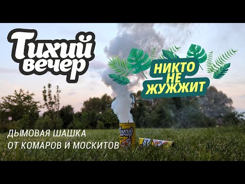 Видео: Дымовая шашка Тихий вечер от комаров и других насекомых - лучший друг туриста, рыболова и дачника