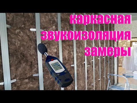 Видео: каркасная звукоизоляция замеры