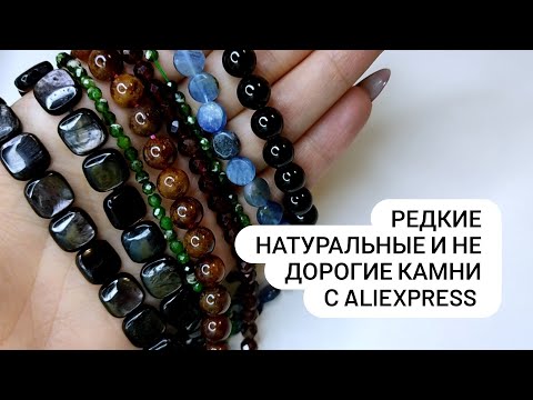 Видео: Обзор нового магазина с камнями на AliExpress. РЕДКИЕ и НАТУРАЛЬНЫЕ бусины есть на Алиэкспресс