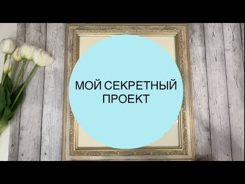 Видео: Мой секретный проект! «Образа в каменьях»