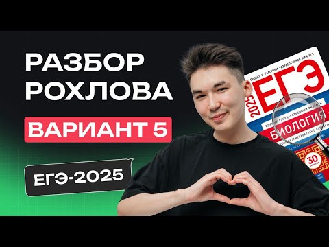 Видео: РАЗБОР 5 ВАРИАНТА РОХЛОВА | ЕГЭ по БИОЛОГИИ 2025 | NeoFamily