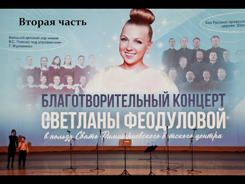 Видео: "Классика на все времена", 2-я часть благотворительного концерта Светланы Феодуловой