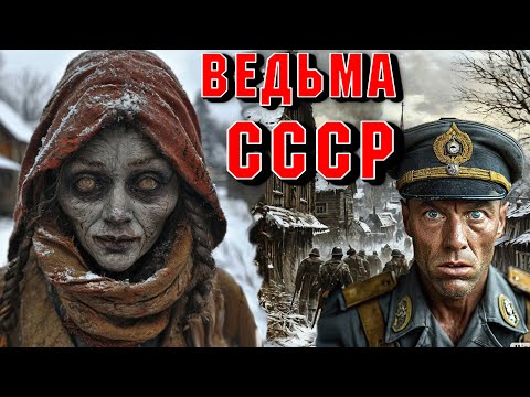 Видео: 1944г.НЕМЦЫ ВОШЛИ В ДЕРЕВНЮ И ТВОРИЛИ ЧТО ХОТЕЛИ. Страшные истории на ночь. Страшилки на ночь.Ужасы.