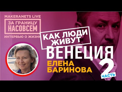 Видео: Италия. Венеция. Елена Баринова - 2 / За границу насовсем / Даниил Макеранец
