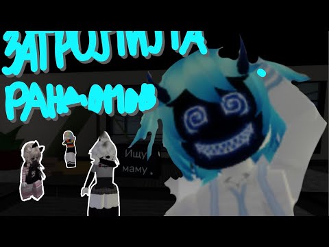 Видео: Притворилась ребёнком и затролила рандомов\Roblox Брукхевен РП