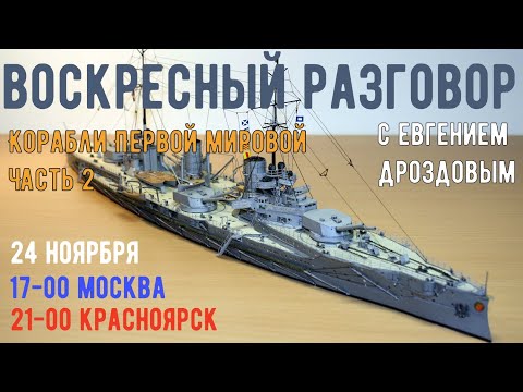 Видео: Корабли Первой мировой  Часть 2