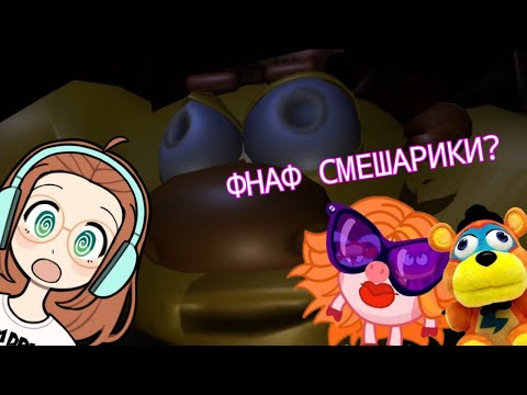 Видео: ФНАФ ПРО СМЕШАРИКОВ?! | (5 ночей со сферами◯)