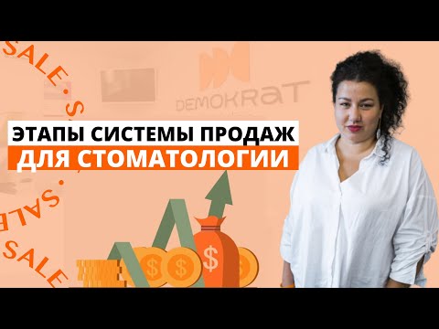 Видео: Этапы системы продаж для стоматологической клиники – 11 кубиков продаж. Продажи в стоматологии.