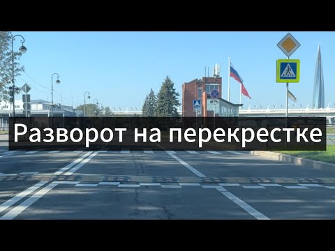 Видео: Разворот на перекрестке