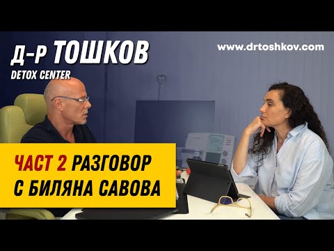 Видео: Разговор с Биляна Савова - част 2