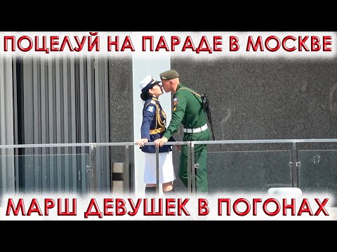 Видео: 🇷🇺ДЕВУШКИ В ПОГОНАХ НА ПАРАДЕ ПОБЕДЫ 9 МАЯ В МОСКВЕ.👉Поцелуй❤на параде.