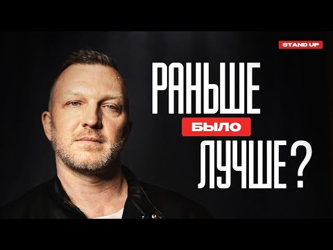 Видео: Константин Бутаков. Раньше было лучше? | StandUp PATRIKI