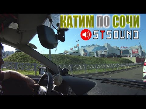 Видео: Катим по СОЧИ/20 минут с STSOUND