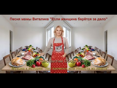 Видео: 042. Альбом "Невеста из лифта". Песня 3 из 5 "Если женщина берётся за дело". Константин Оборотов.