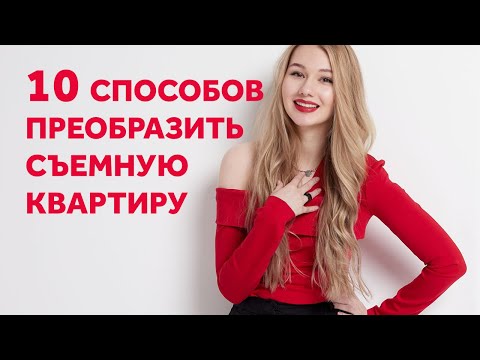 Видео: КАК КРАСИВО И НЕДОРОГО ПРЕОБРАЗИТЬ СЪЕМНУЮ КВАРТИРУ. ДИЗАЙН ИНТЕРЬЕРА | SHELNAT