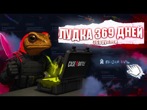 Видео: 369 ДНЕЙ ЛУДКИ на CASE BATTLE. 13 ДЕНЬ. АНОНСЫ! РОЗЫГРЫШ!