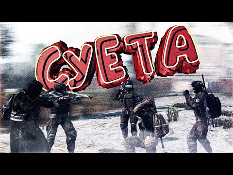Видео: БРАТВА НАВОДИТ СУЕТУ В DayZ [Stalker RP]