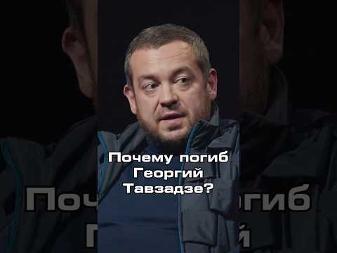 Видео: Почему погиб друг Давидыча — Георгий Тавзадзе? #новости #shorts