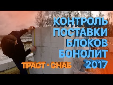 Видео: ТРАСТ-СНАБ: Контроль поставки блоков Бонолит. Раскрываем упаковку и смотрим на качество!