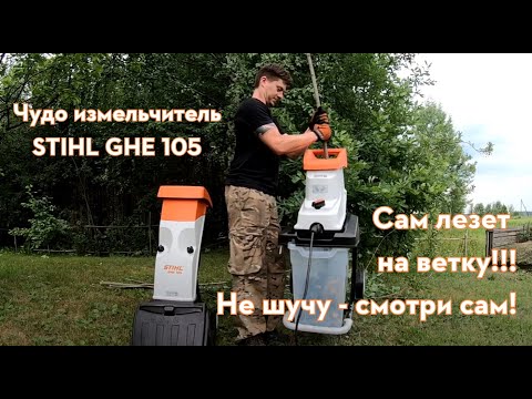 Видео: Садовый измельчитель веток STIHL GHE 140. Обзор