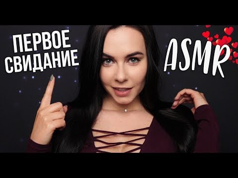 Видео: АСМР | Наше первое свидание ❤️ Ролевая Игра ☕ Шепот ASMR | Our first date ❤️