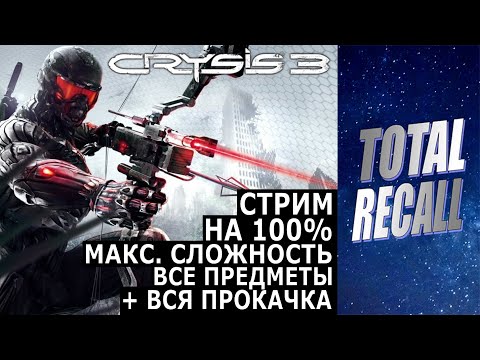 Видео: Стрим: Crysis 3 (2013) на 100% за ОДИН СТРИМ со сбором всех предметов и прокачкой костюма