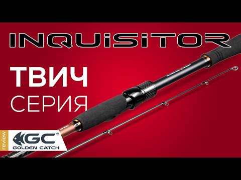 Видео: Обзор спиннингов INQUISITOR для ТВИЧЕВОЙ ловли!