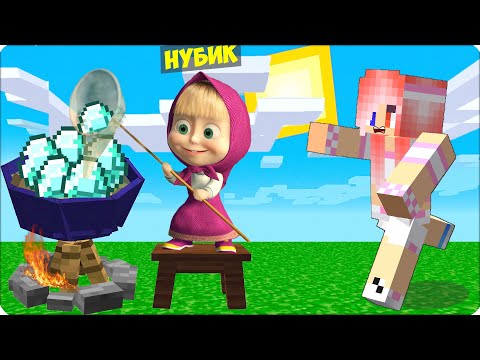 Видео: 🫠НУБИК Стала МАШЕЙ и МЕДВЕДЬ и Затроллила ЛЕСКУ в Майнкрафте! 100% Троллинг!