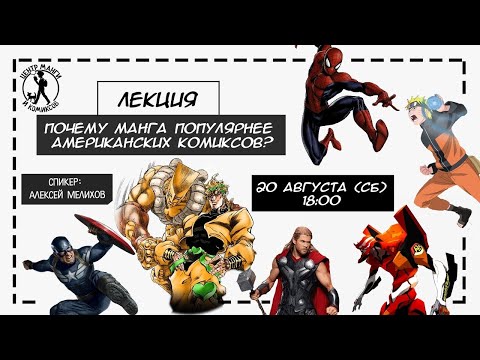 Видео: Лекция "Почему манга популярнее американских комиксов?" [ Центр Манги и Комиксов ]