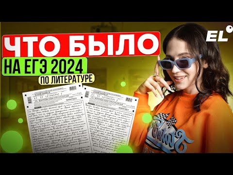 Видео: ЧТО БЫЛО НА ЕГЭ ПО ЛИТЕРАТУРЕ 2024? || Юля Литра EL - ЕГЭLAND