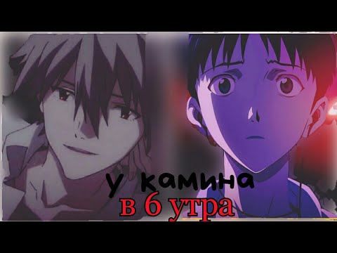 Видео: Грустный аниме клип | У камина в 6 утра (яой / сенен ай)