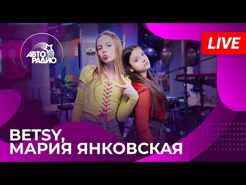 Видео: Они взорвали мировые чарты! Betsy & Мария Янковская с презентацией песни «Сигма Бой» на Авторадио!
